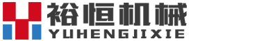 河南裕恒機械設備有限公司