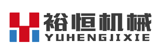 河南裕恒機(jī)械設(shè)備有限公司